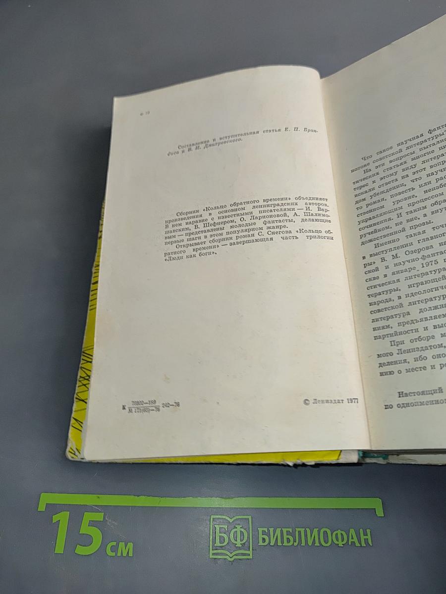 Кольцо обратного времени