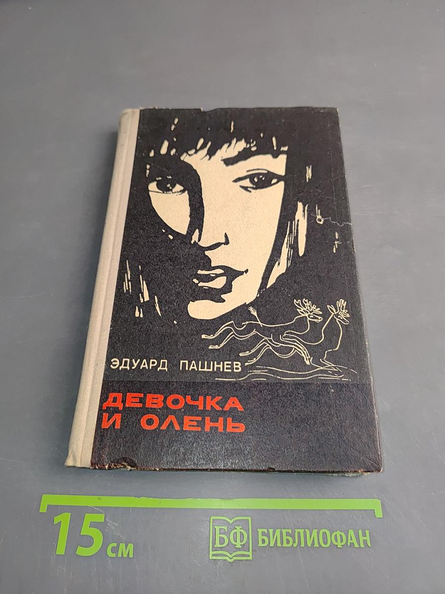 Девочка и олень