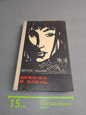 Девочка и олень