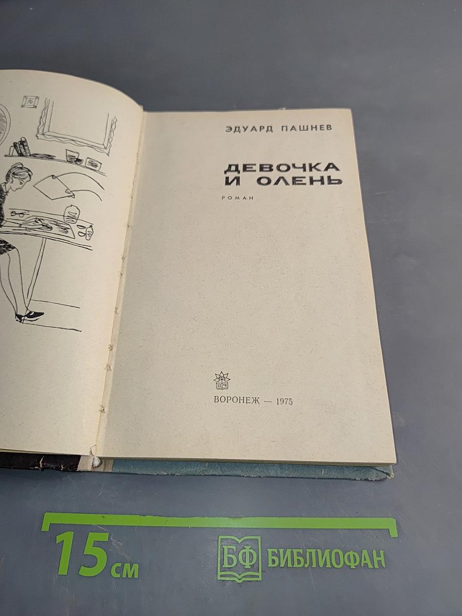 Девочка и олень