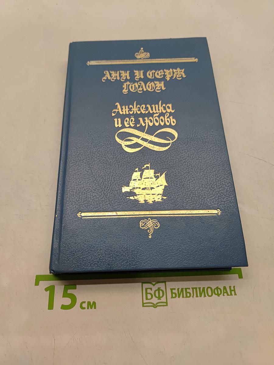 Анжелика и её любовь