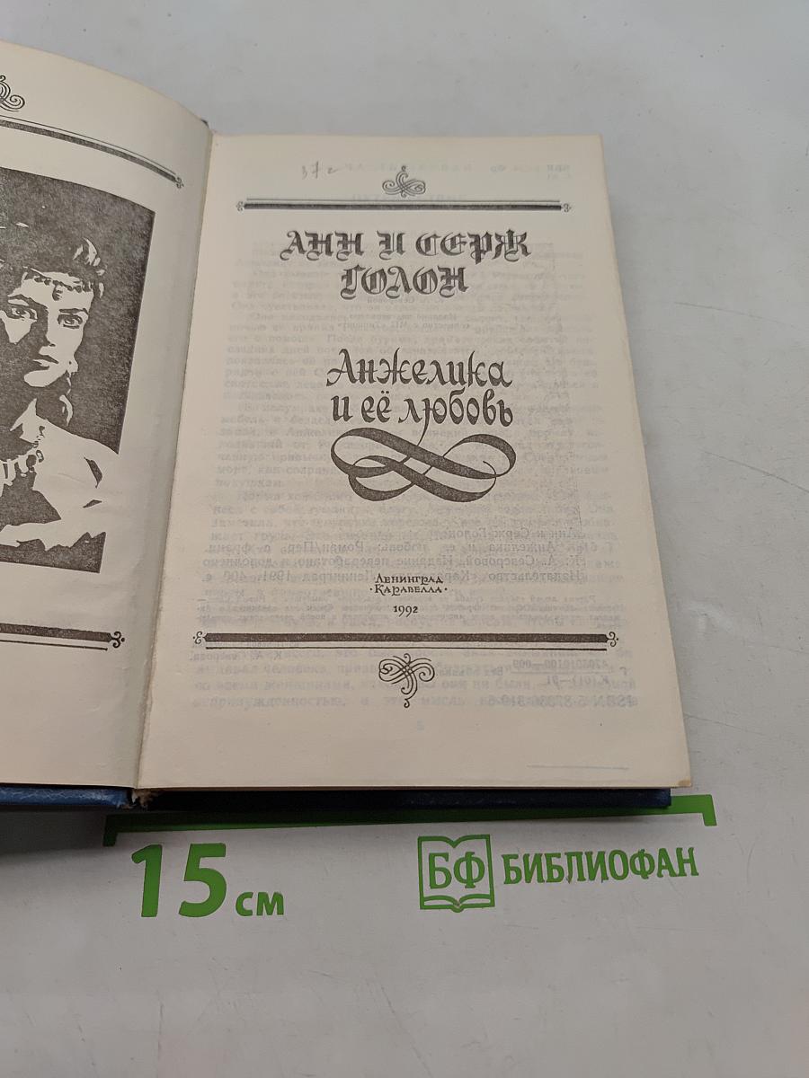 Анжелика и её любовь
