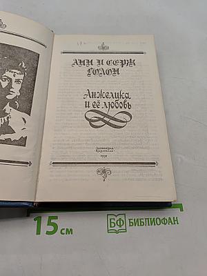 Анжелика и её любовь