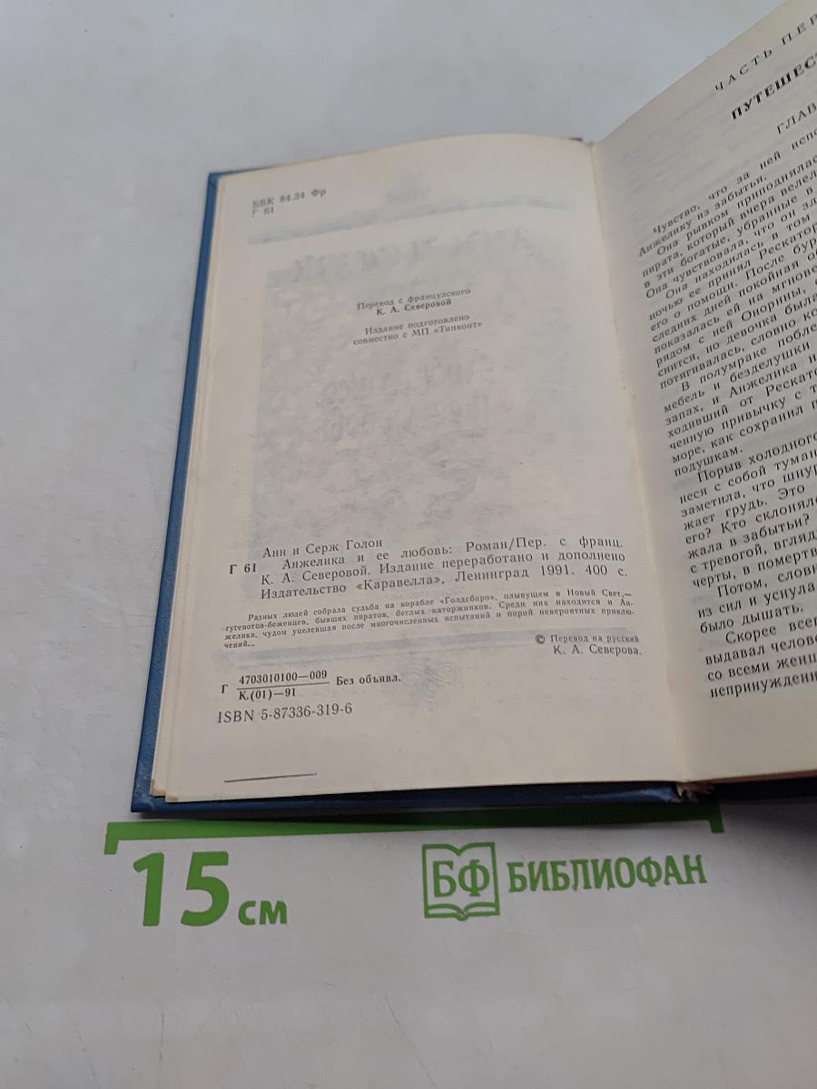 Анжелика и её любовь