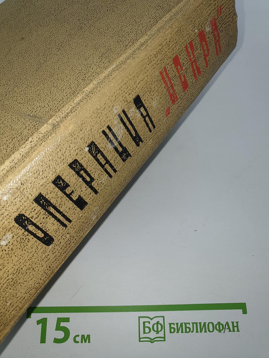 Операция "Искра"