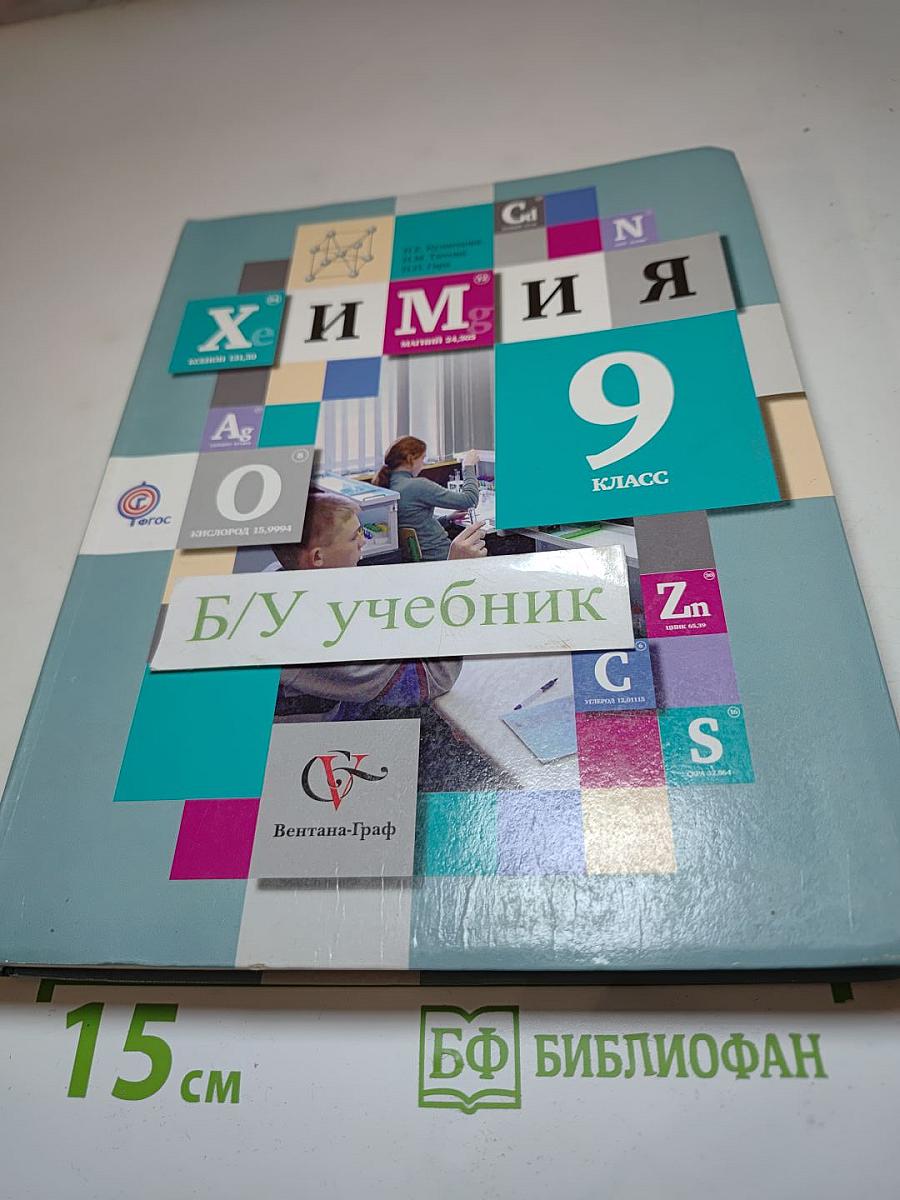 Химия 9 класс