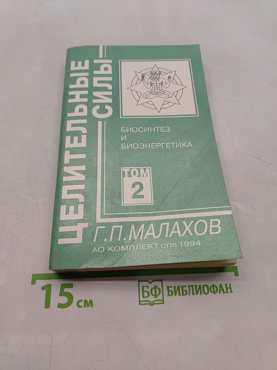 Целительные силы. Том 2. Биосинтез и биоэнергетика