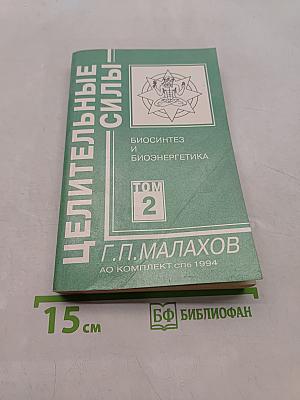 Целительные силы. Том 2. Биосинтез и биоэнергетика