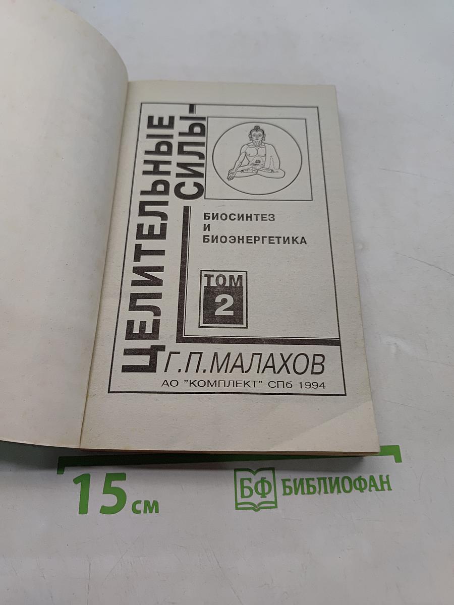 Целительные силы. Том 2. Биосинтез и биоэнергетика