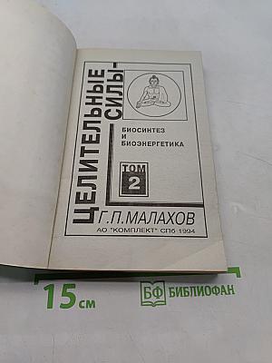 Целительные силы. Том 2. Биосинтез и биоэнергетика