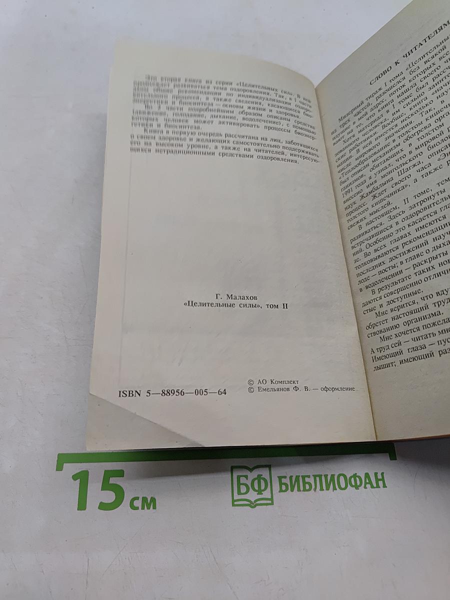 Целительные силы. Том 2. Биосинтез и биоэнергетика