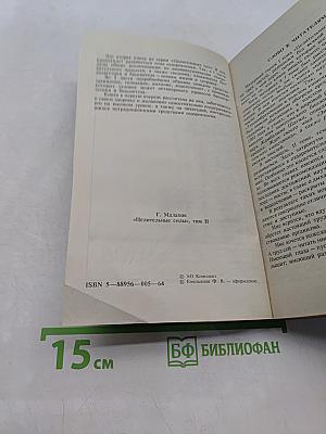 Целительные силы. Том 2. Биосинтез и биоэнергетика