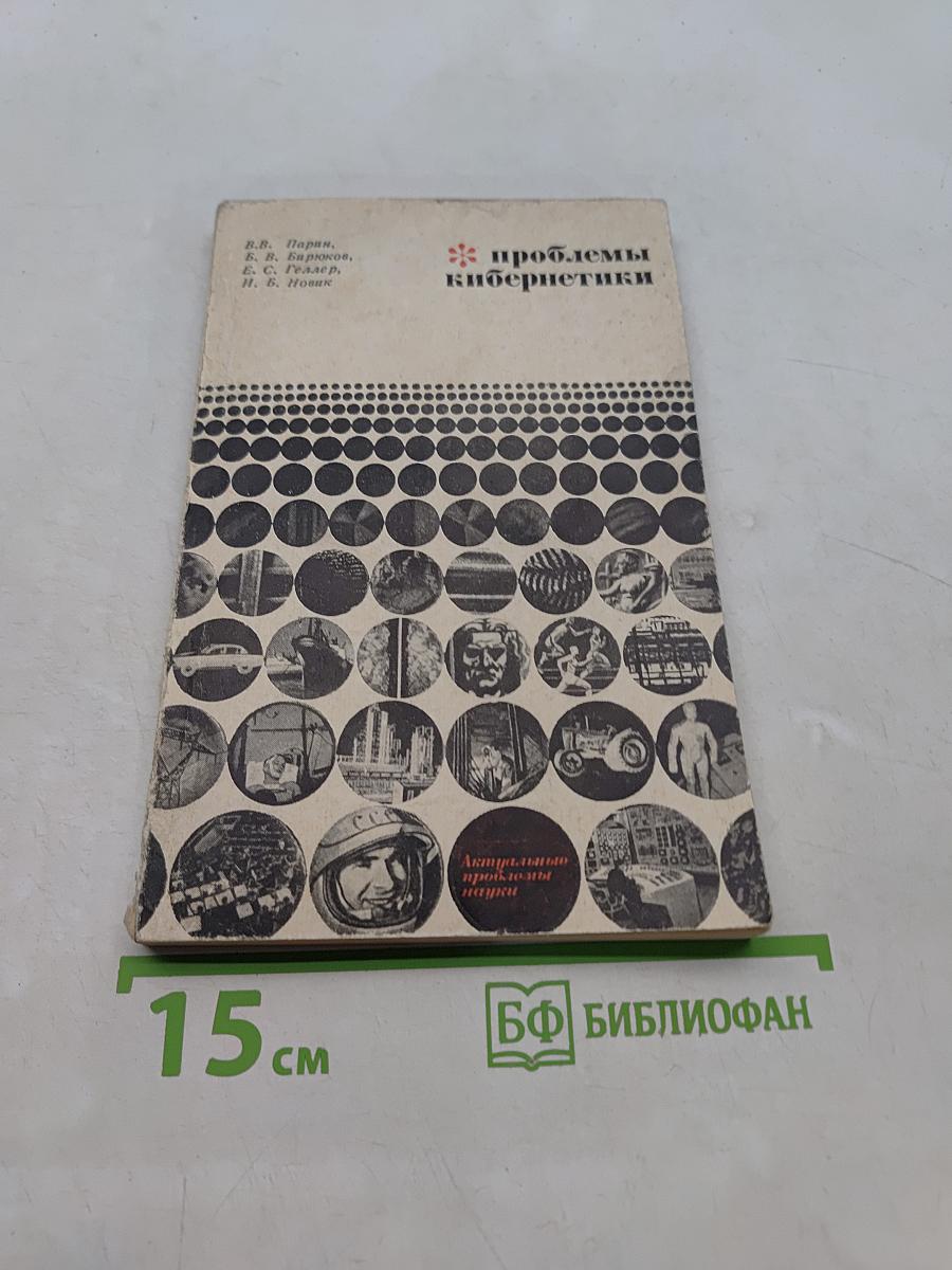Проблемы кибернетики