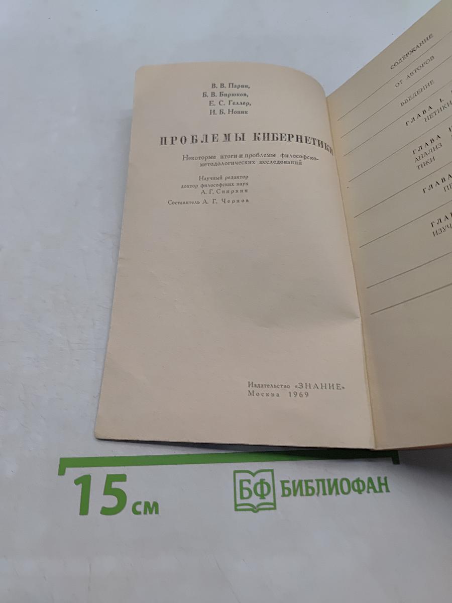 Проблемы кибернетики