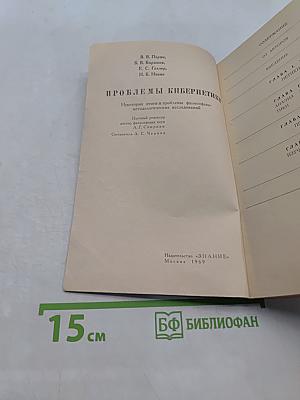 Проблемы кибернетики