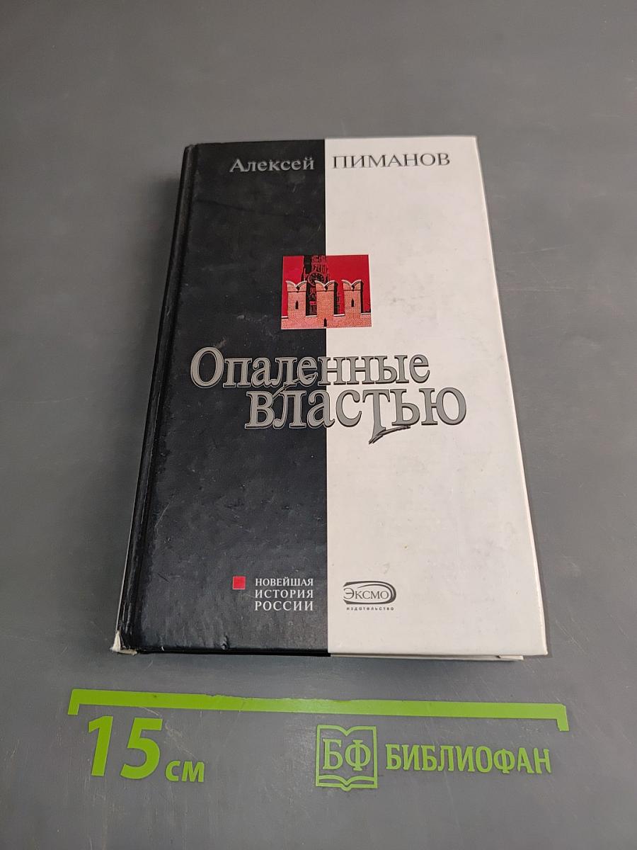 Опаленные властью