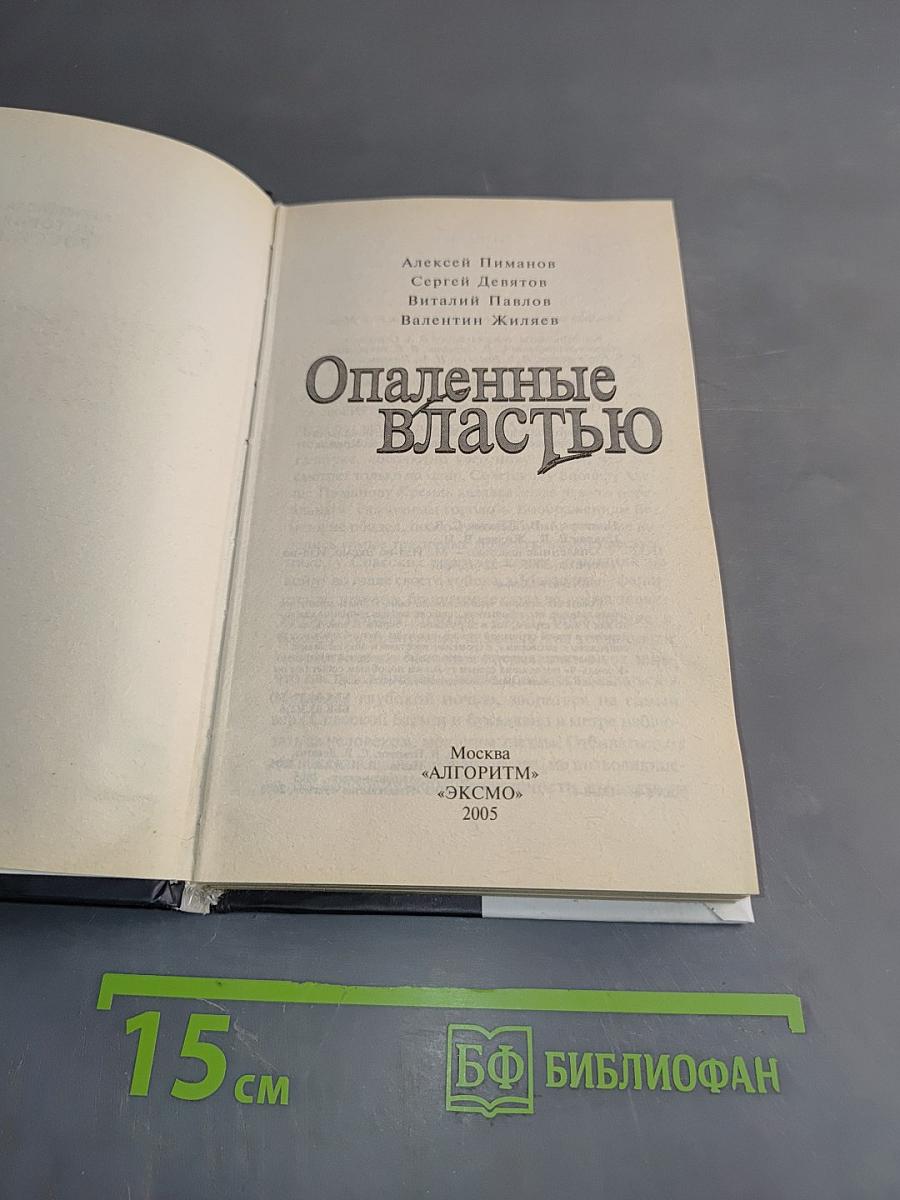 Опаленные властью