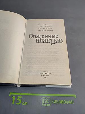 Опаленные властью