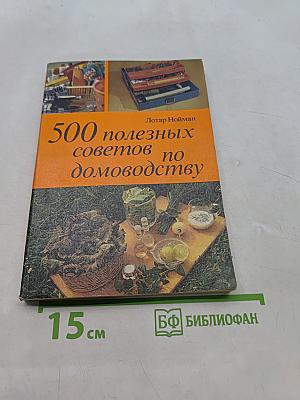 500 полезных советов по домоводству