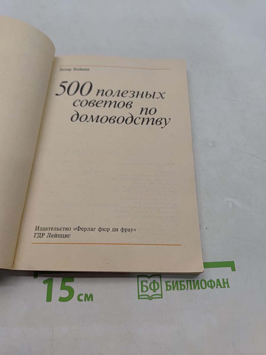500 полезных советов по домоводству