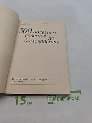 500 полезных советов по домоводству