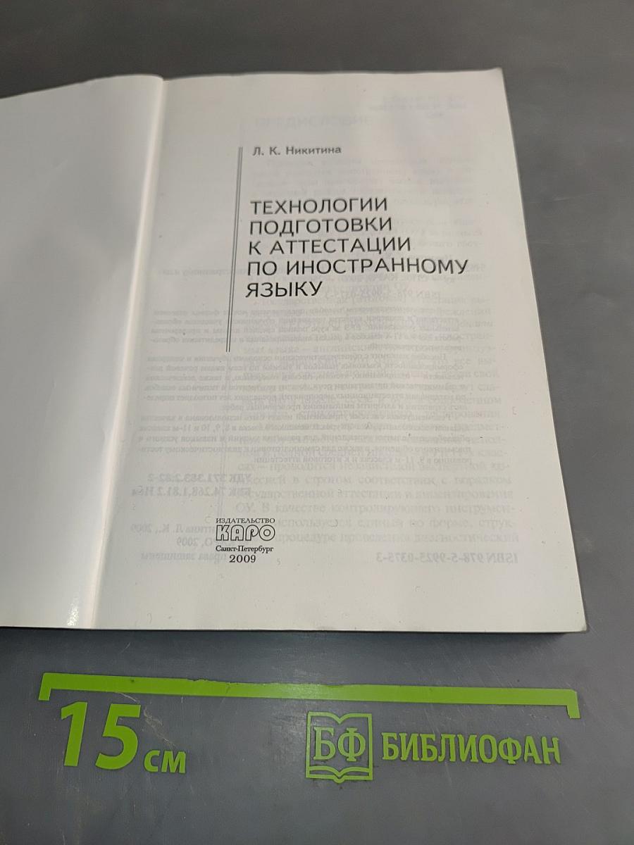 Технологии подготовки к аттестации по иностранному языку