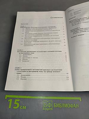 Технологии подготовки к аттестации по иностранному языку