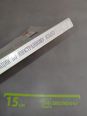 Технологии подготовки к аттестации по иностранному языку