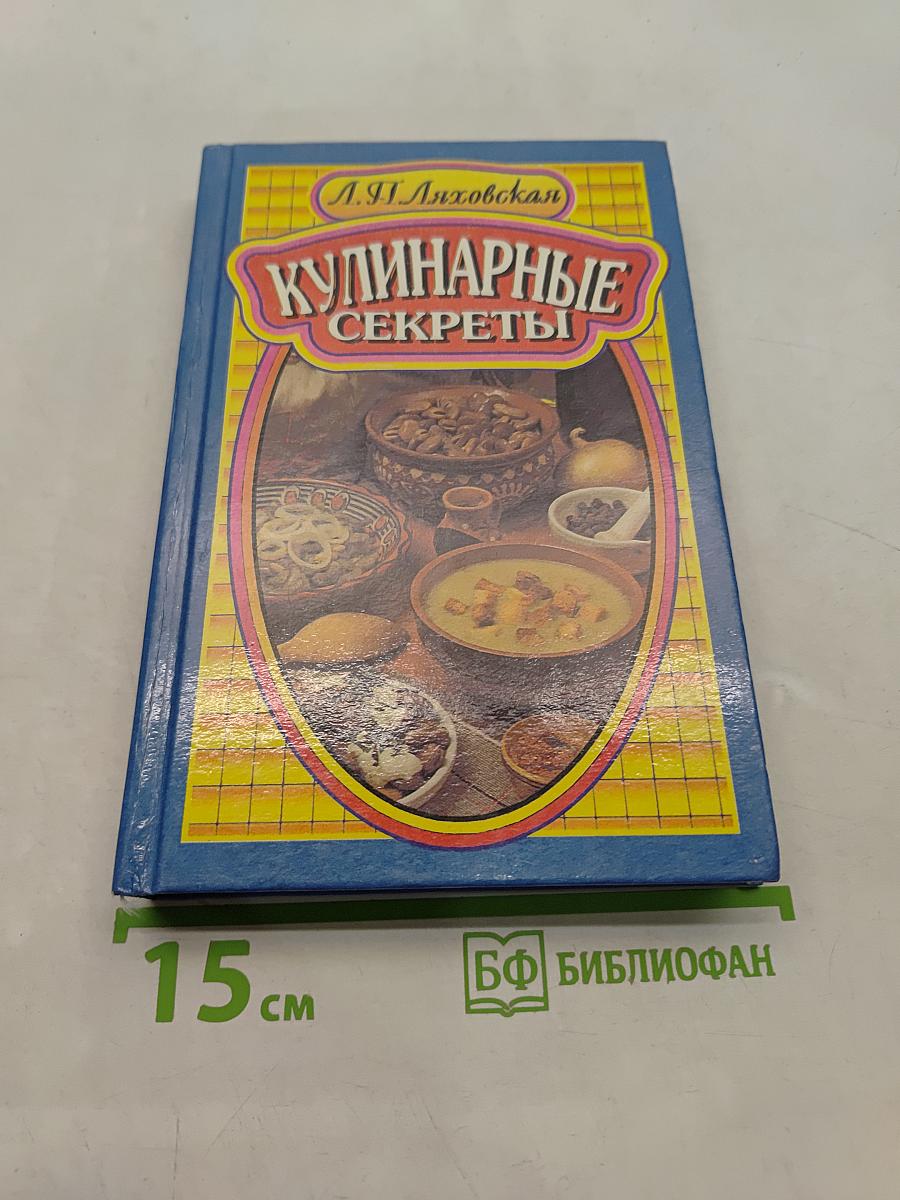 Кулинарные секреты