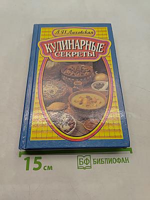 Кулинарные секреты
