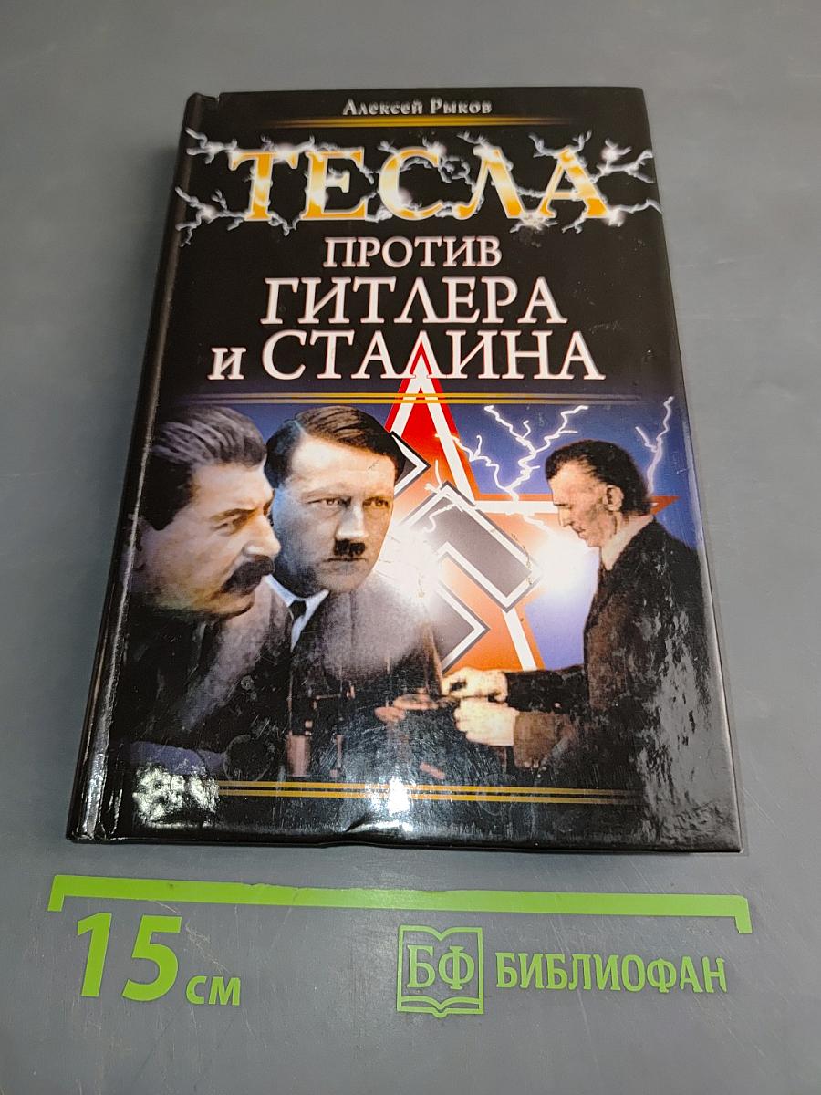 Тесла против Гитлера и Сталина