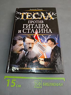 Тесла против Гитлера и Сталина