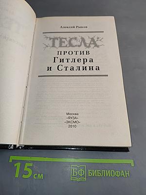 Тесла против Гитлера и Сталина