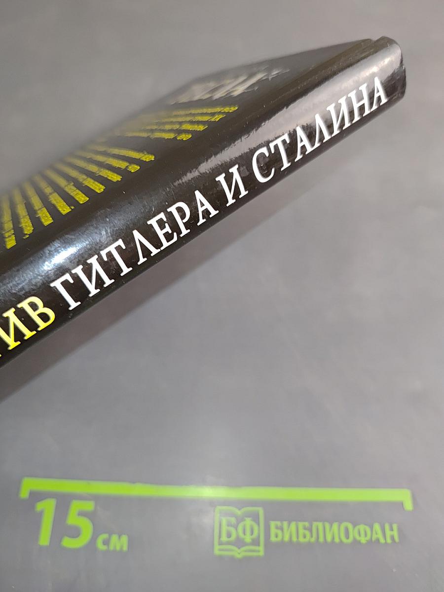 Тесла против Гитлера и Сталина