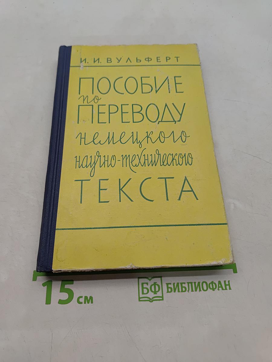 Пособие по переводу немецкого научно-технического текста
