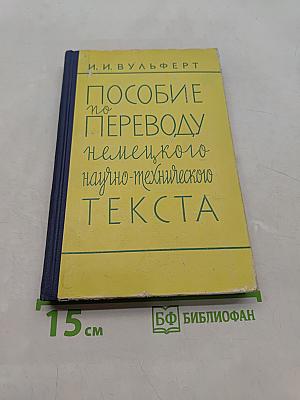 Пособие по переводу немецкого научно-технического текста