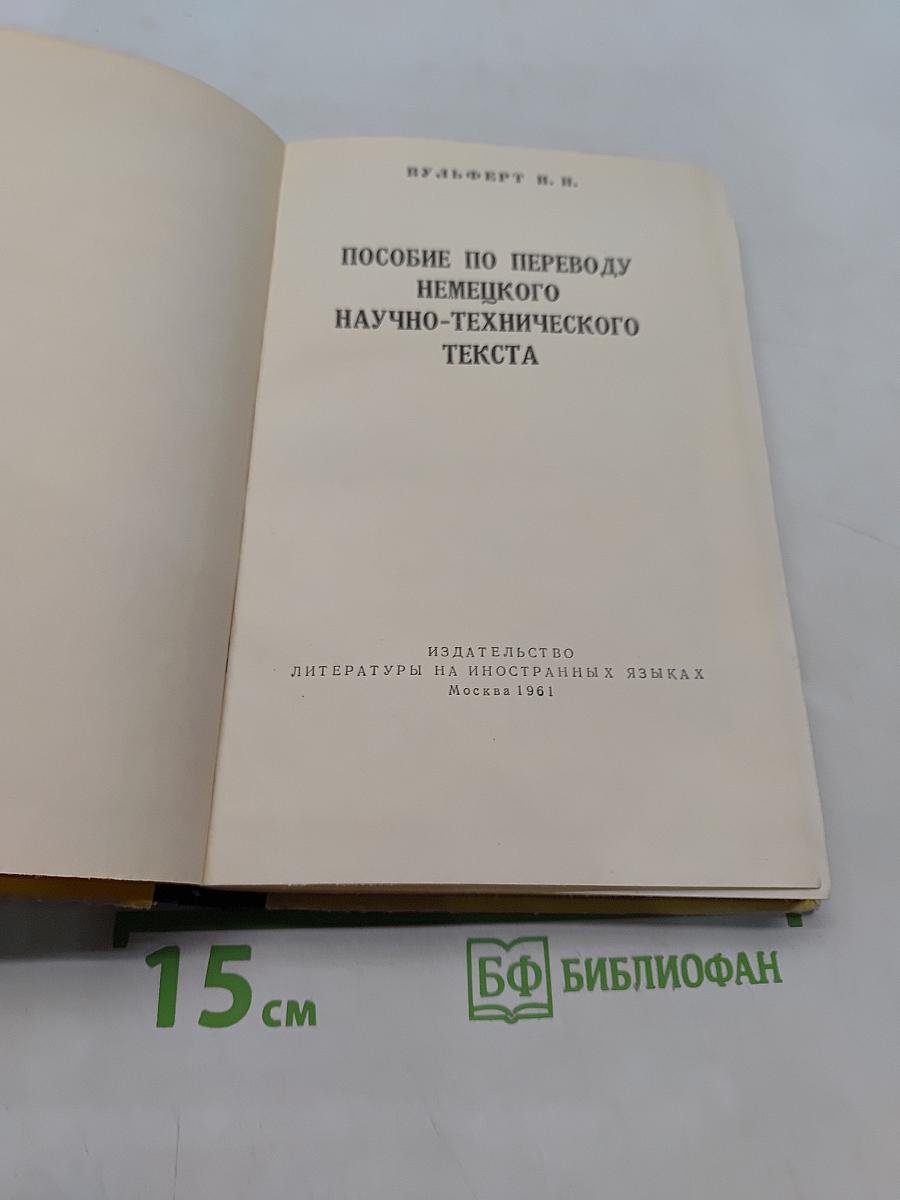 Пособие по переводу немецкого научно-технического текста