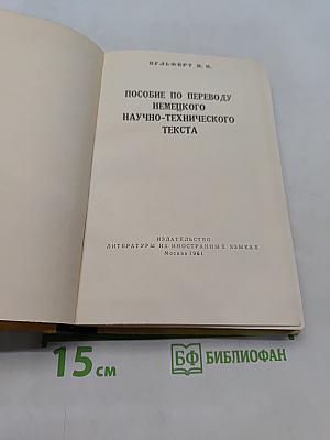 Пособие по переводу немецкого научно-технического текста