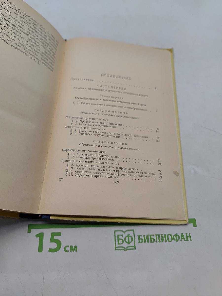 Пособие по переводу немецкого научно-технического текста