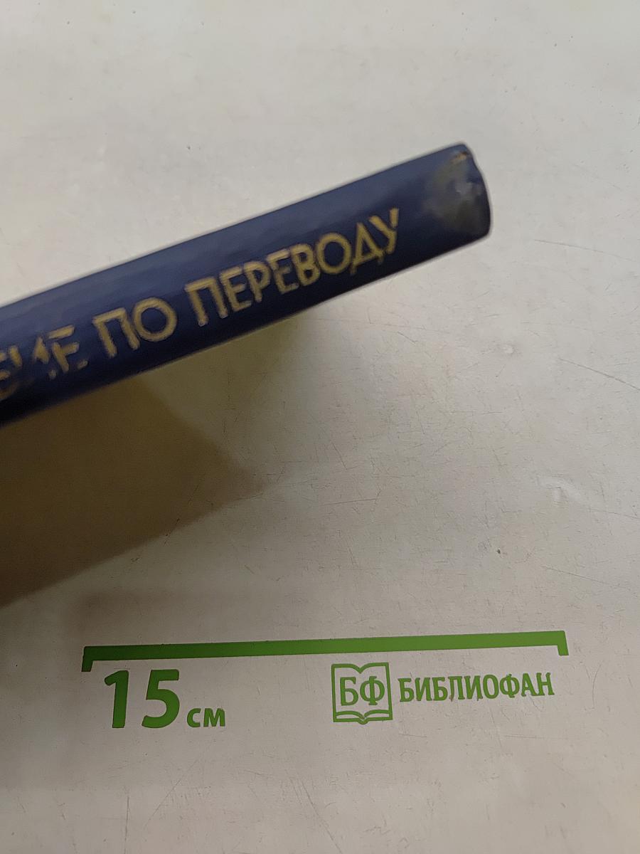Пособие по переводу немецкого научно-технического текста