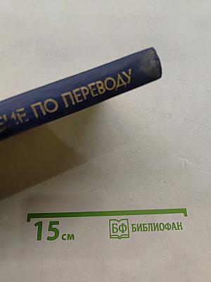 Пособие по переводу немецкого научно-технического текста