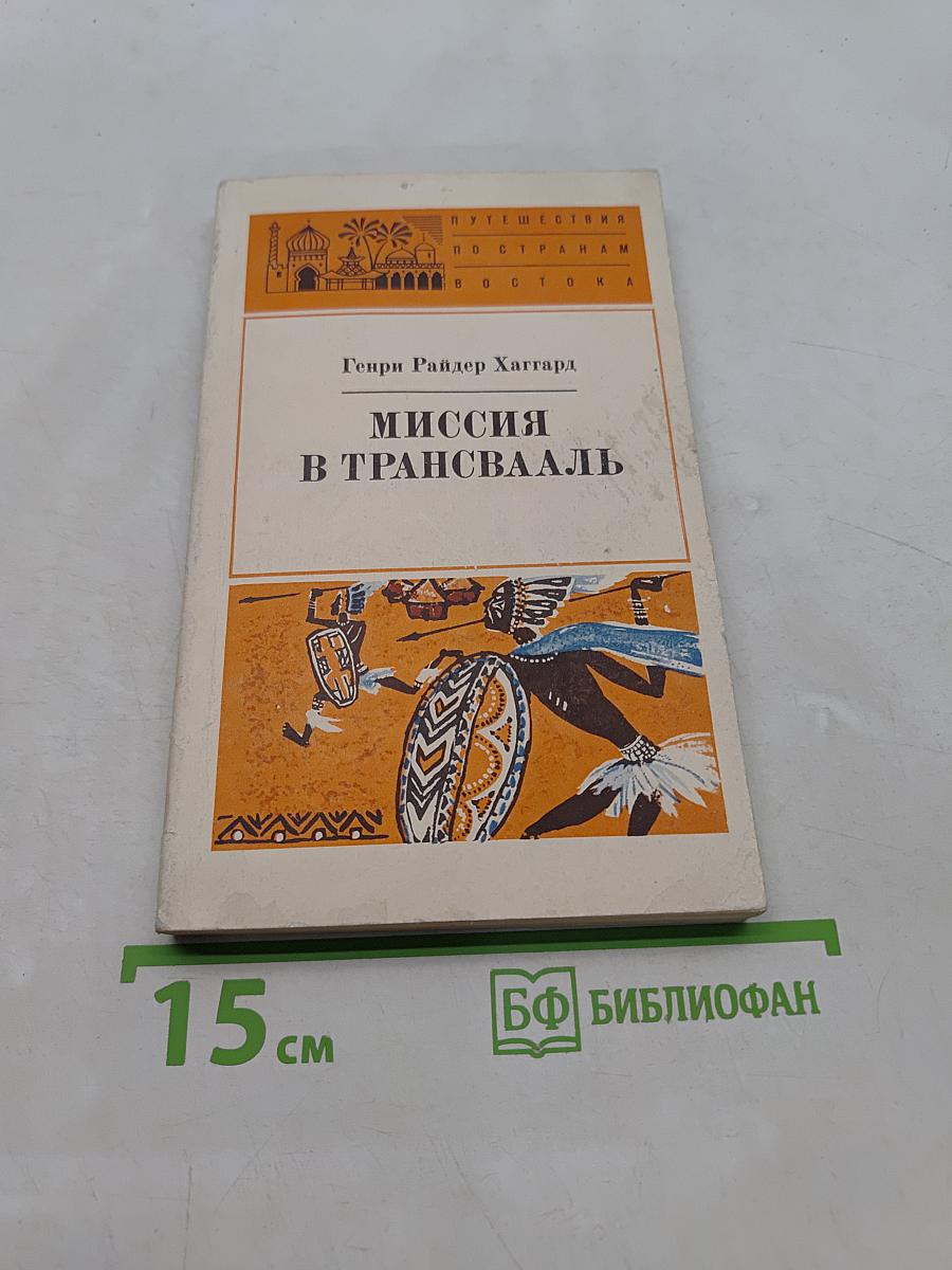 Миссия в Трансвааль