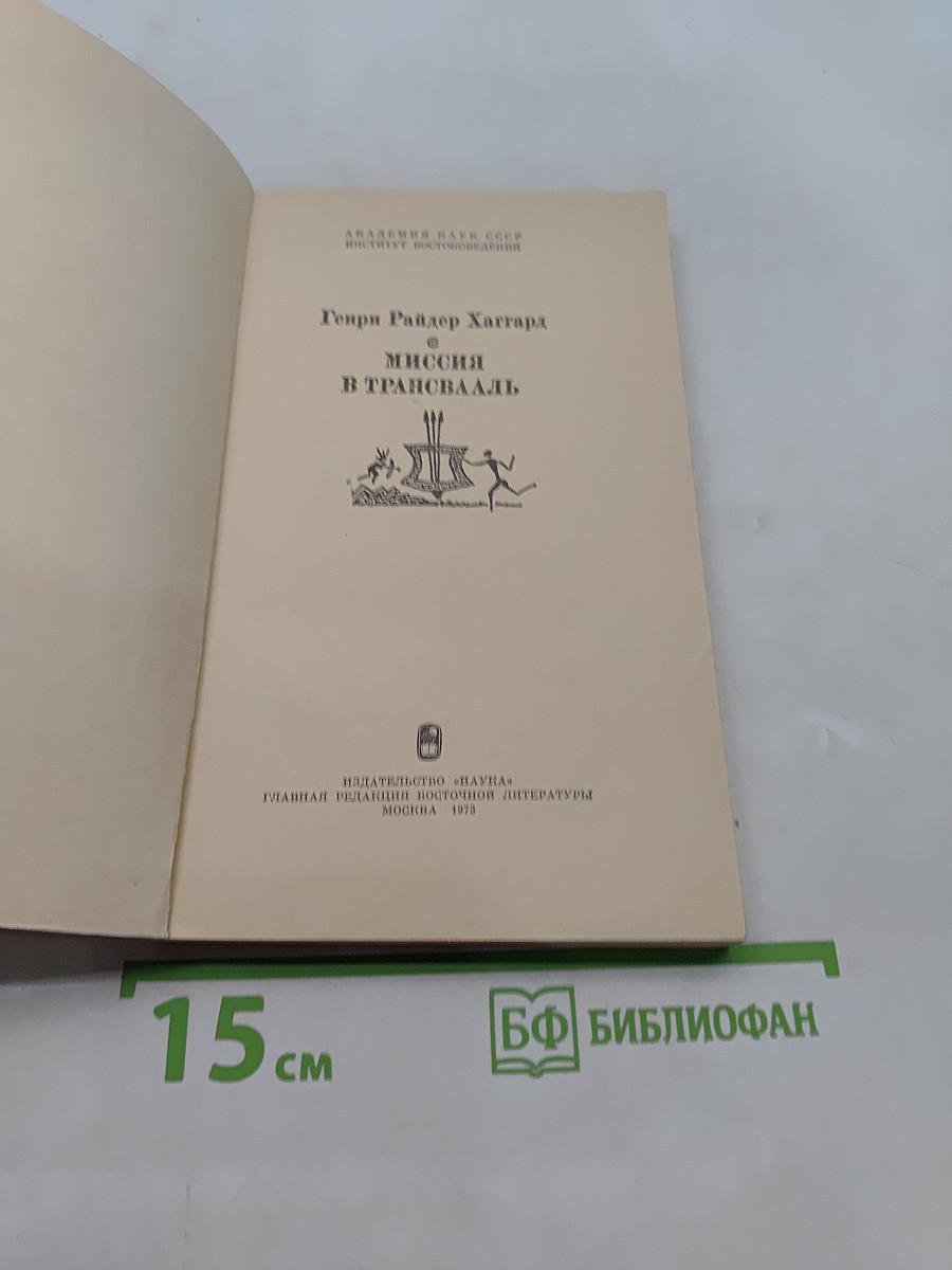 Миссия в Трансвааль