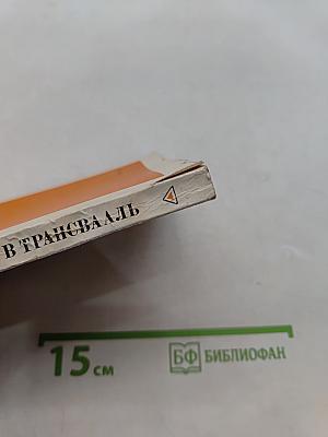 Миссия в Трансвааль