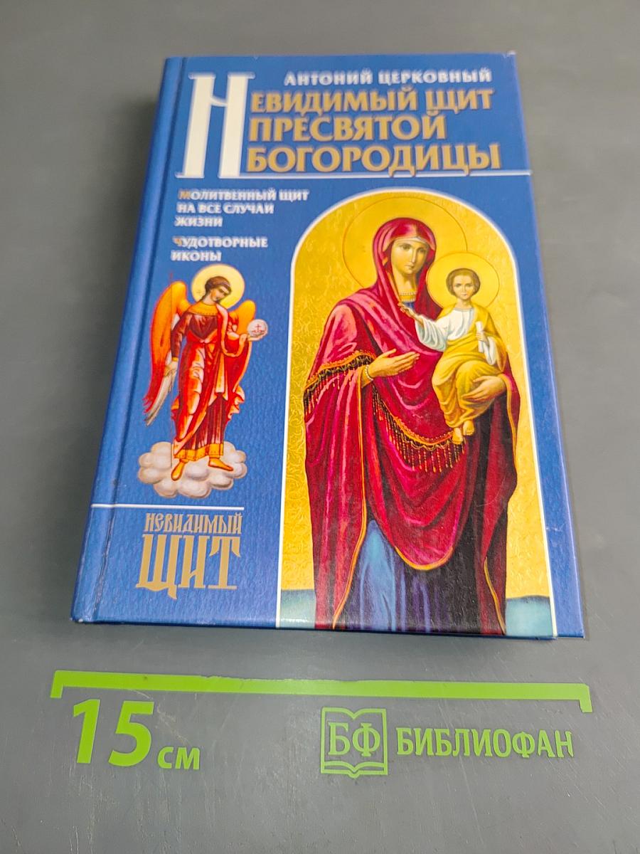 Невидимый щит Пресвятой Богородицы