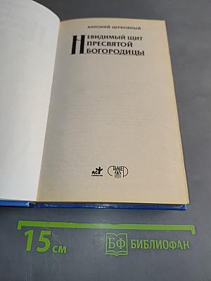 Невидимый щит Пресвятой Богородицы