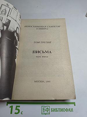 Письма старца иеросхимонаха Сампсона. Том 3, часть 2