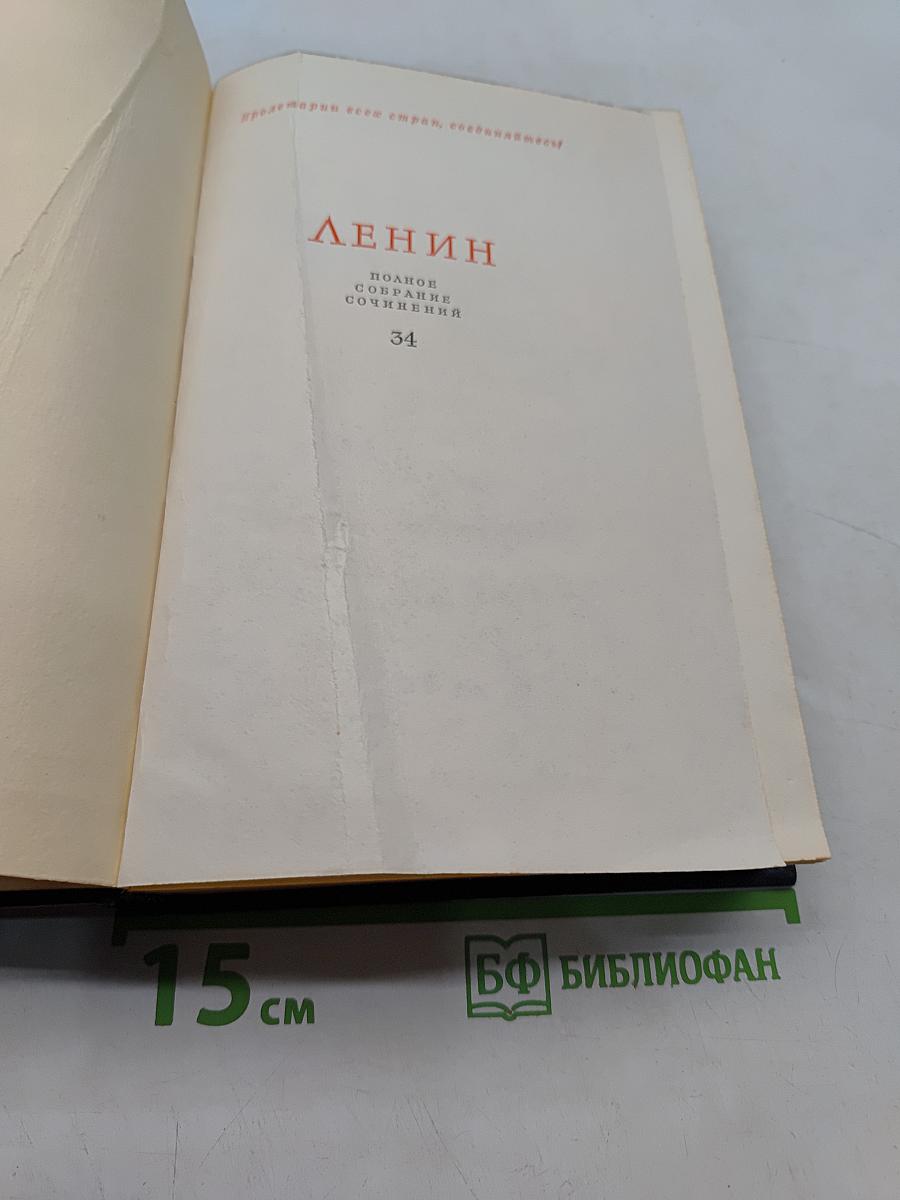 Ленин. Полное собрание сочинений. Том 34