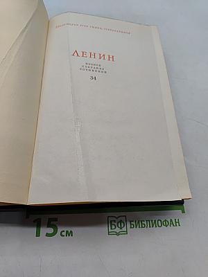 Ленин. Полное собрание сочинений. Том 34