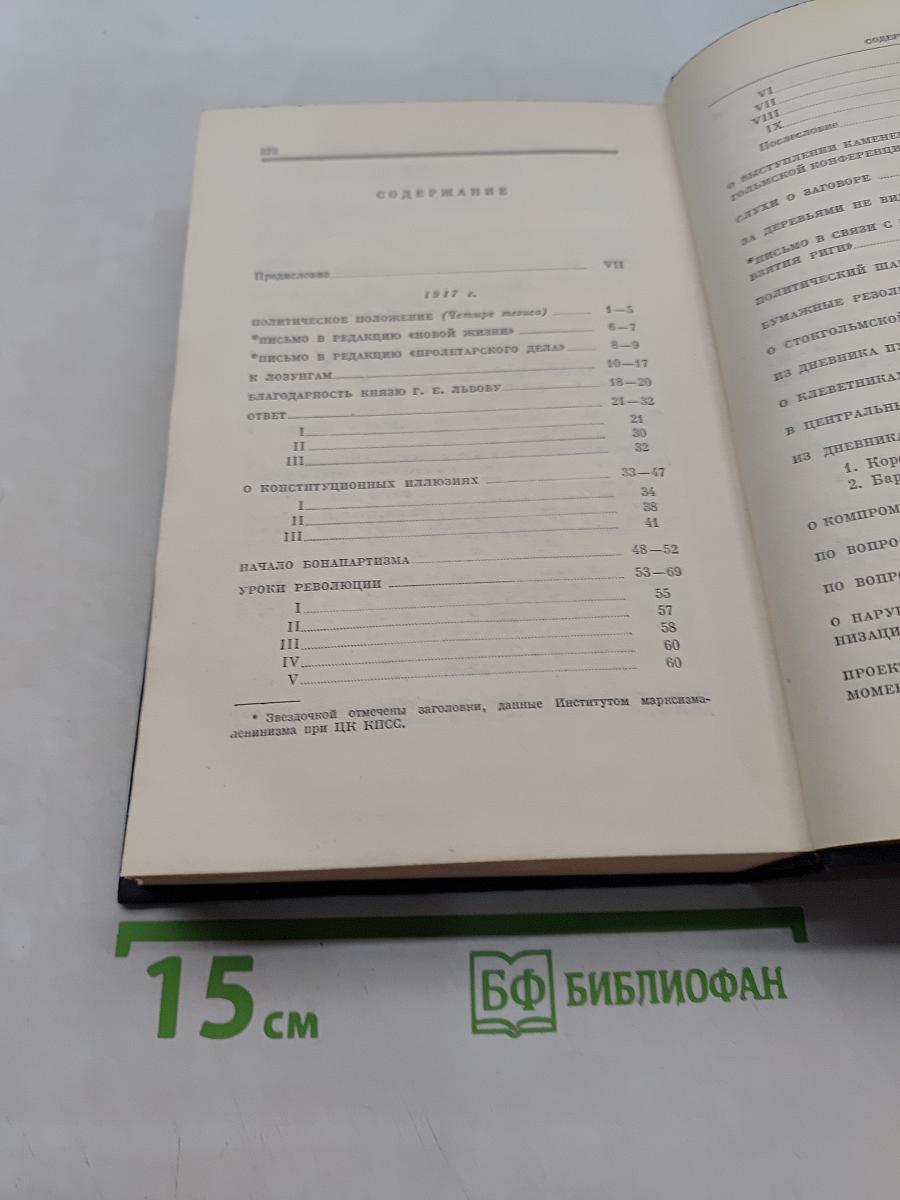 Ленин. Полное собрание сочинений. Том 34